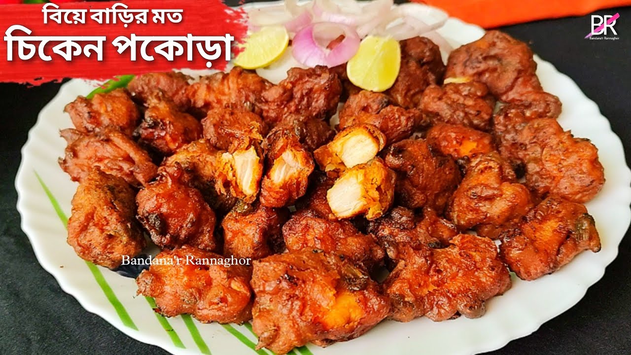 বিয়েবাড়ির মত চিকেন পকোড়া তৈরির আসল রেসিপি॥ মুচমুচে চিকেন পাকোড়া রেসিপি॥Crispy chicken pakora recipe