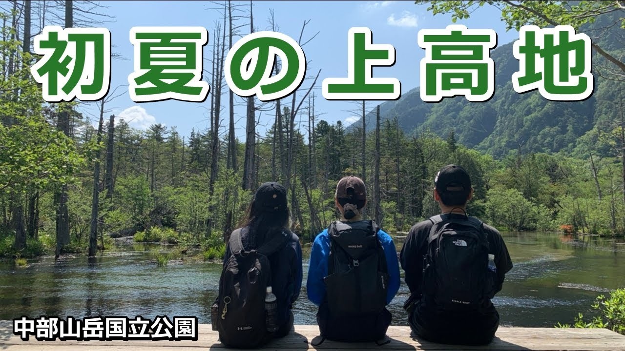 初夏の上高地をトレッキング！岩魚の塩焼きも！