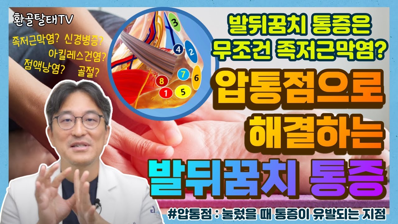 [Ep.07] 잘 낫지 않는 발뒤꿈치 통증 🦶 압통점으로 해결하기 : 병원을 찾지 않고도 자가로 다양한 발뒤꿈치/발바닥 통증의 원인(족저근막염, 건염 등) 정확하게 진단하는 방법!