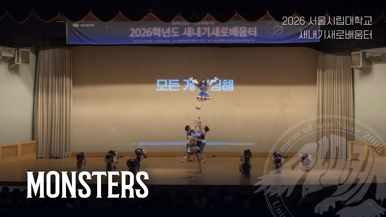 [서울시립대학교 응원단 AMICUS] 2026 새내기 배움터 / Monsters