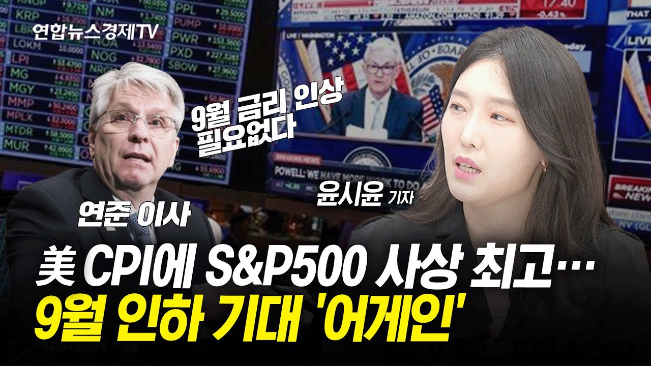 美 CPI에 S&P500 사상 최고…9월 인하 기대 '어게인' (윤시윤 연합인포맥스 기자) | 경제ON 취재파일 240522