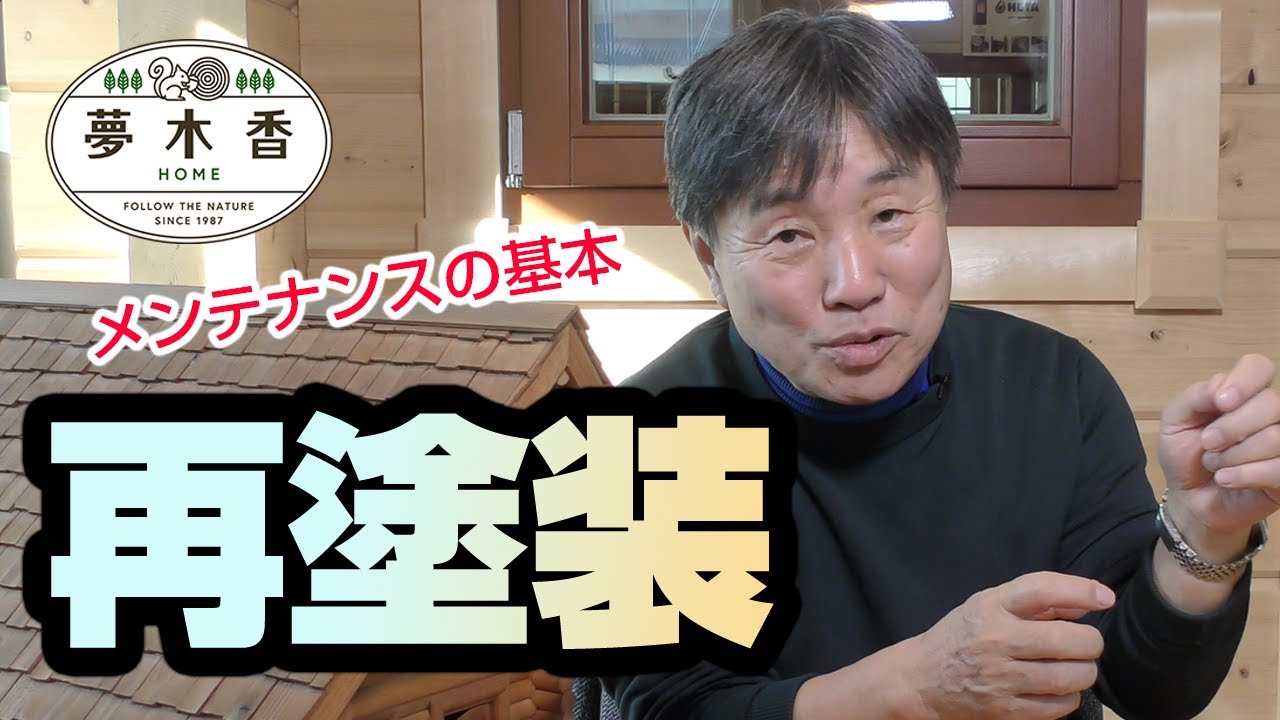 【ログハウスの夢木香】#38　簡単で最強なメンテ・再塗装