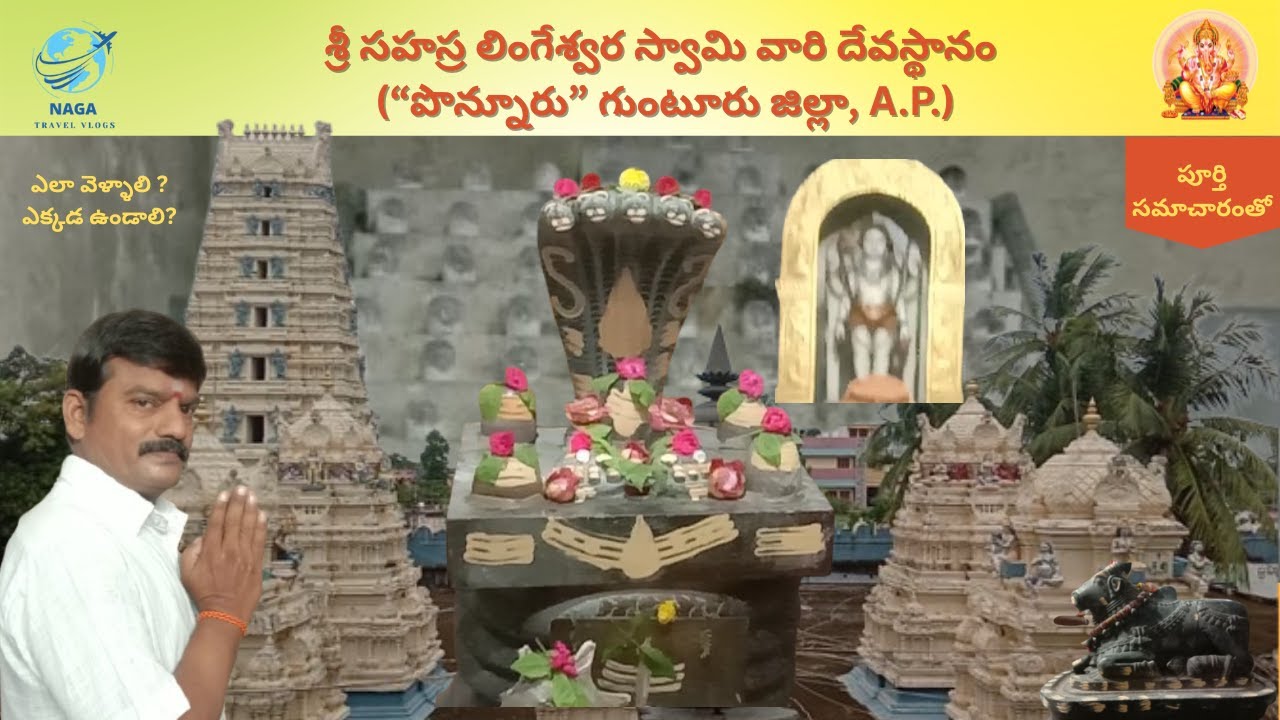 శ్రీ సహస్ర లింగేశ్వర స్వామి వారి దేవాలయం “పొన్నూరు”@nagatravelseries