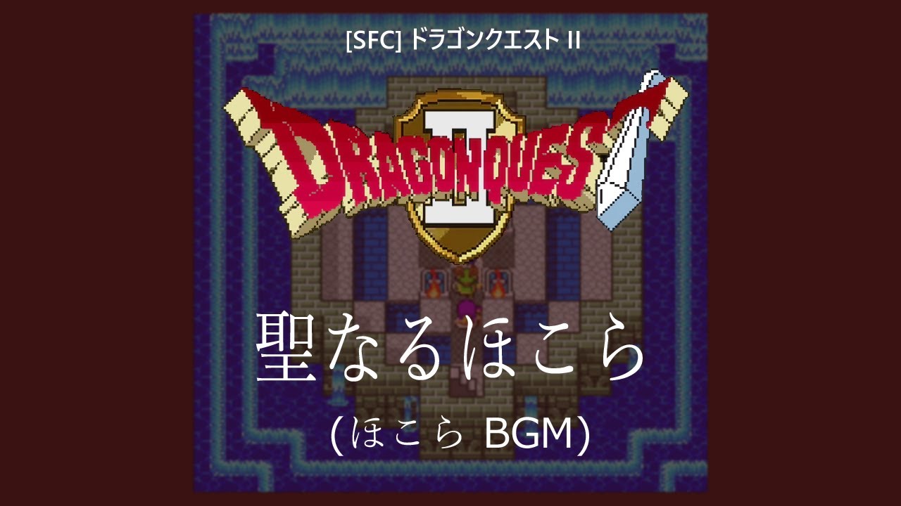 [SFC] ドラゴンクエストII - 聖なるほこら