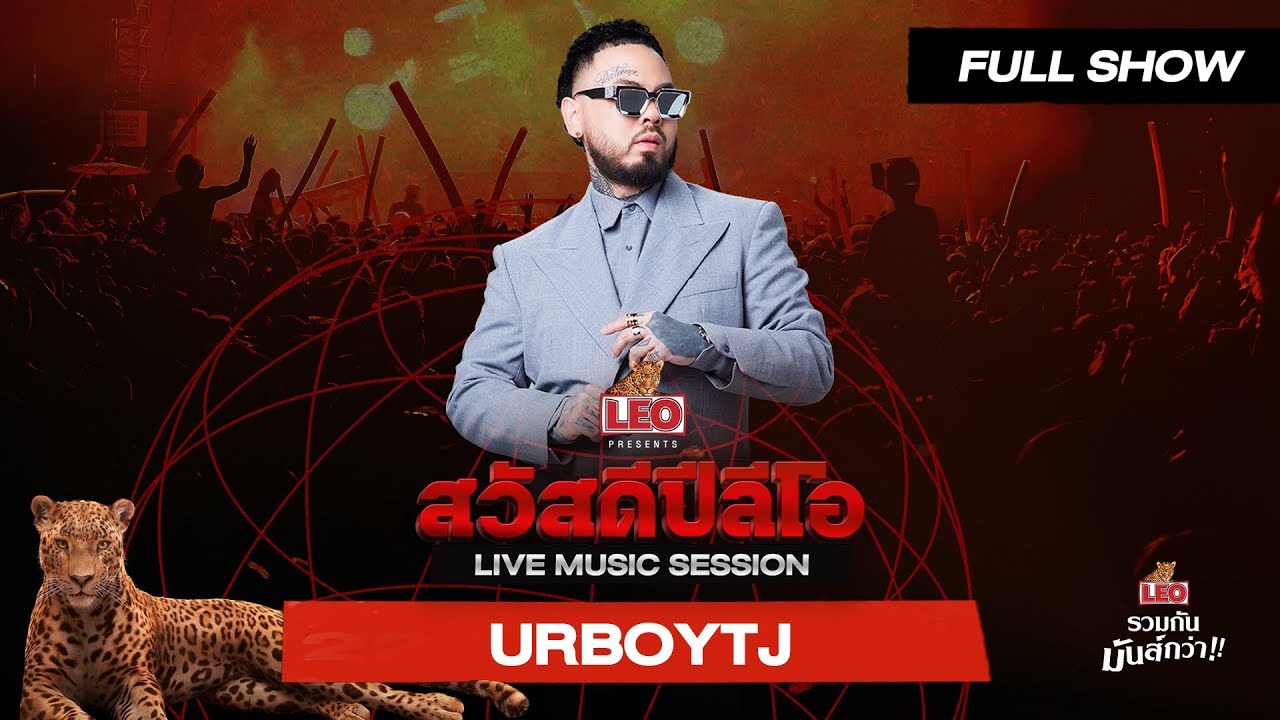 สวัสดีปีลีโอ Live Music Session | URBOYTJ [Full Show]