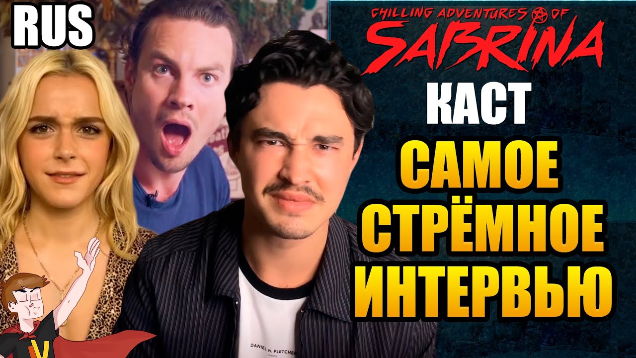 ЛЕДЕНЯЩИЕ ДУШУ ПРИКЛЮЧЕНИЯ САБРИНЫ ►(Ч 4) КАСТ 