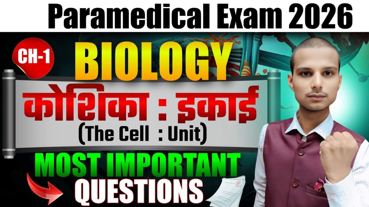 कोशिका (Cell) || Paramedical Biology vvi Questions 2026| Bihar Paramedical previous&nbsp;Year&nbsp;Questions