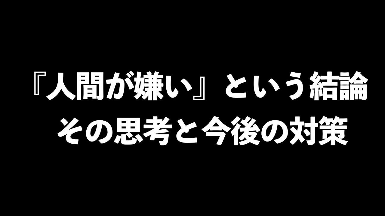 暗闇ラジオ『人間が嫌い』