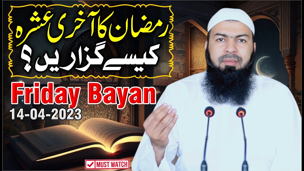 Friday Bayan | 14-04-2023 | Ramazan Ka Akhri Ashra Kaisy Guzarin ? | Mufti Abdul Wahid Qureshi