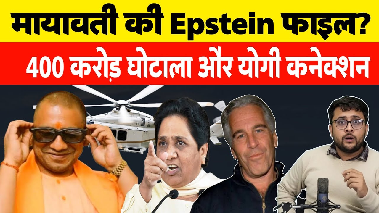 Mayawati की Epstein फाइल। Yogi ने घोटाले बाजा कपनी से डील। Augusta Westland Helicopter 