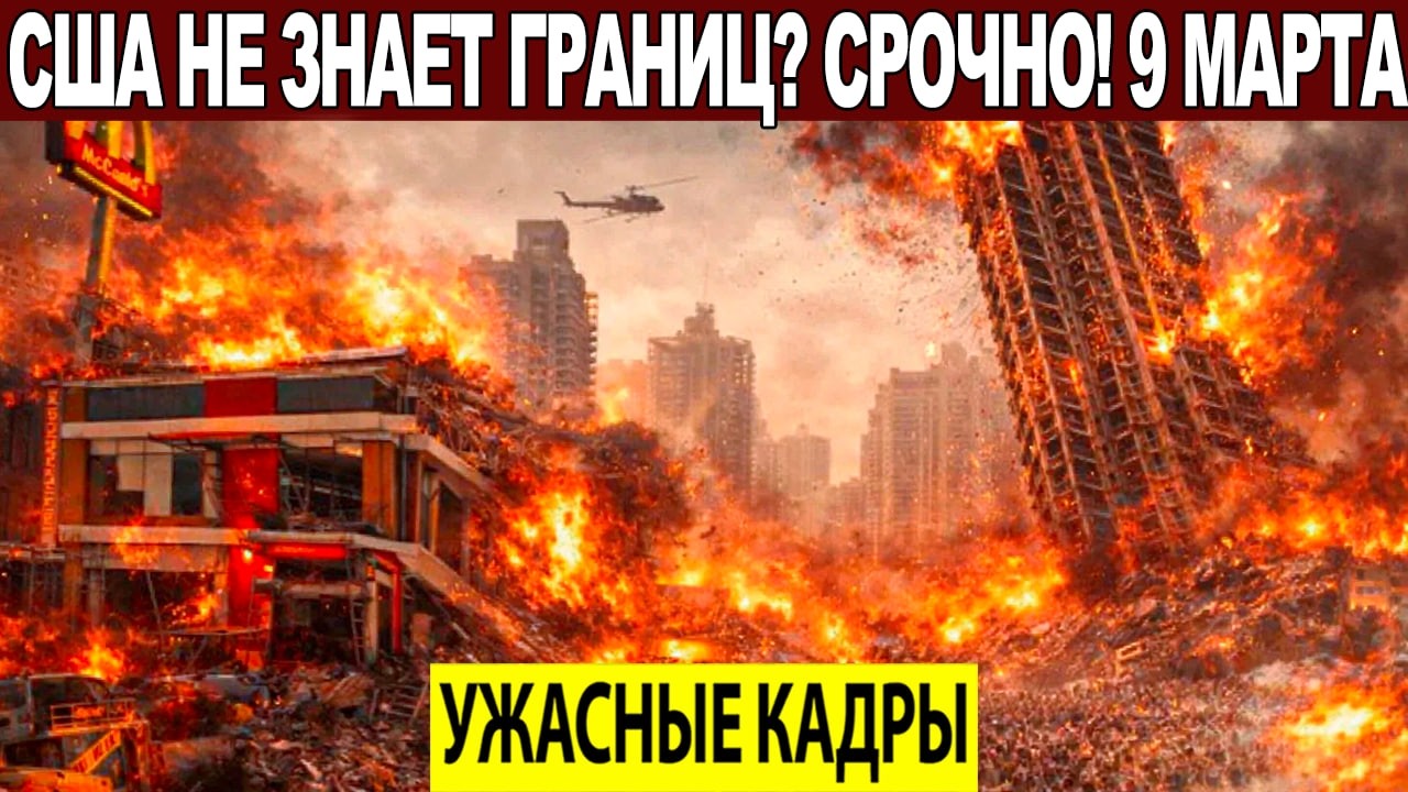 Новости Сегодня 09.03.2026 - ЧП, Катаклизмы, События Дня Москва, Таиланд Индия США Европа