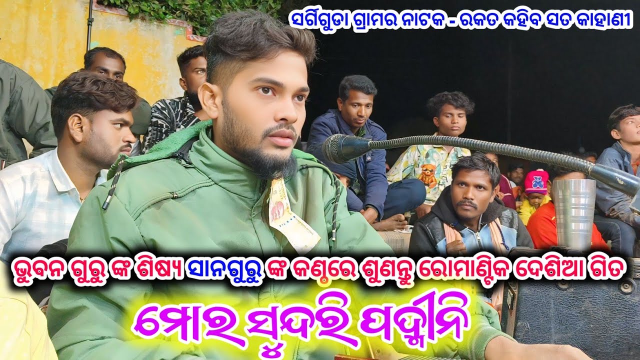 ମୋର ସୁନ୍ଦରି ପଦ୍ମୀନି /New Koraputia Natak Romantic Song / Sano Guru /Bhuban Guru New Natak 9337066651