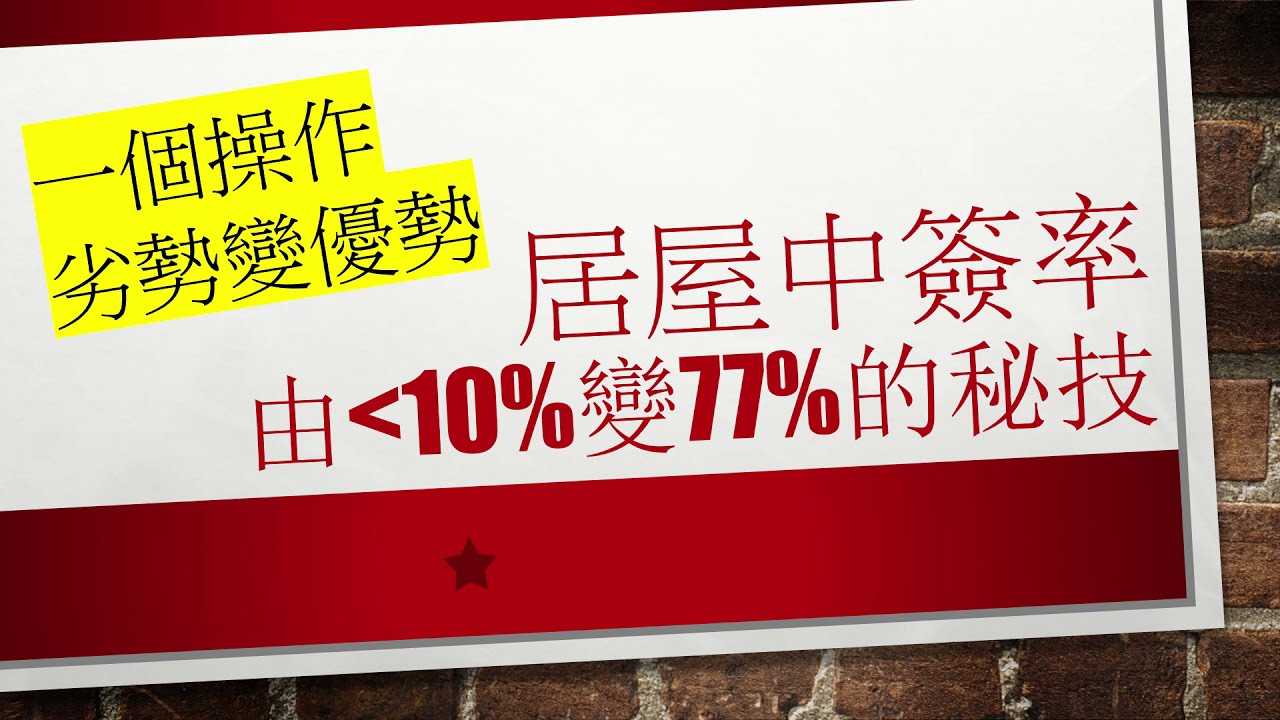 居屋2022申請 | 抽居屋77%中簽秘技 | 公屋住戶抽居屋 | 提高居屋中簽率的方法 | 竟然可以由10%變77% |  公屋 | 居屋2021 | 租者置其屋 重售計劃 有得買