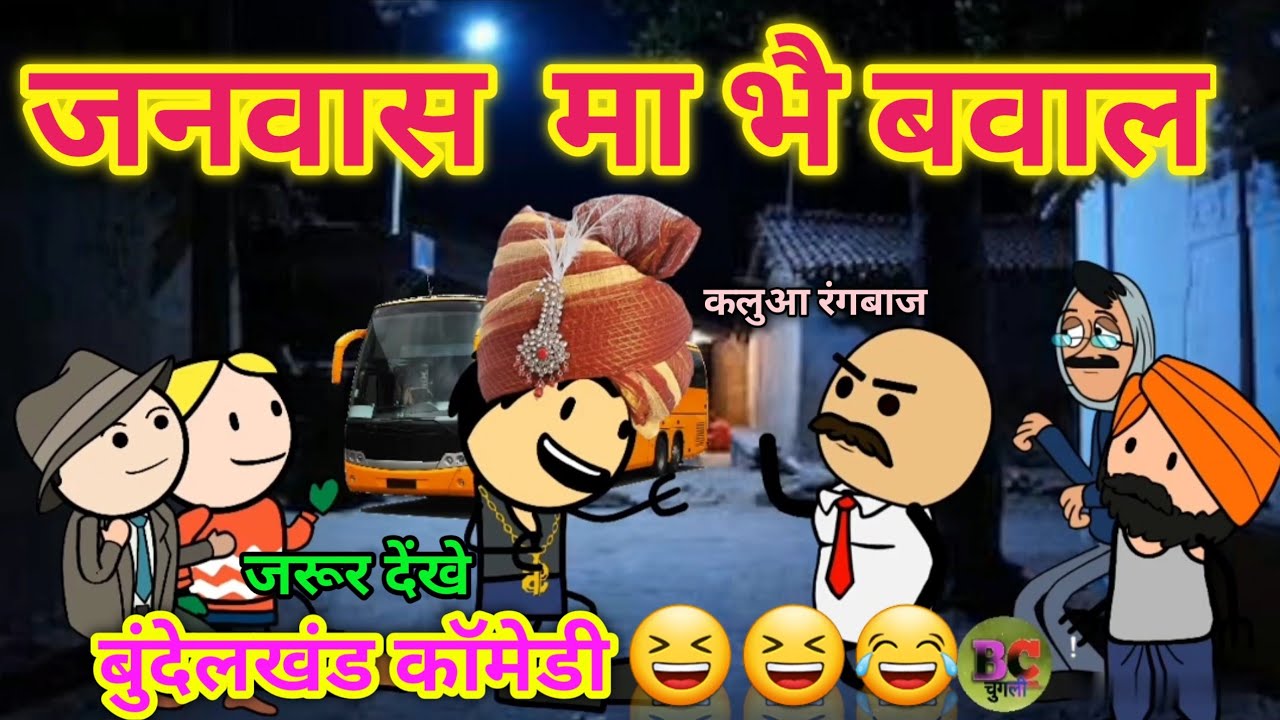 जनवास  मा भै बवाल  |bc चुगली | Jyb new | बाँदा वाली चुगली फुल कॉमेडी | kaluwa rangbaaz