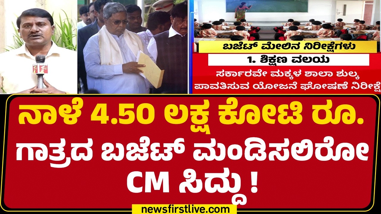 Karnataka Budget 2026 : ನಾಳೆ ದಾಖಲೆಯ 17ನೇ ಬಜೆಟ್ ಮಂಡಿಸಲಿರೋ CM Siddaramaiah ! | @newsfirstkannada