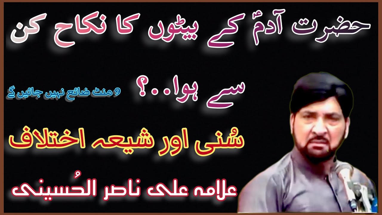 Hazrat Adam as k betoon ki shadiyan kin se hoween.By Allama Ali Nasir Talhara