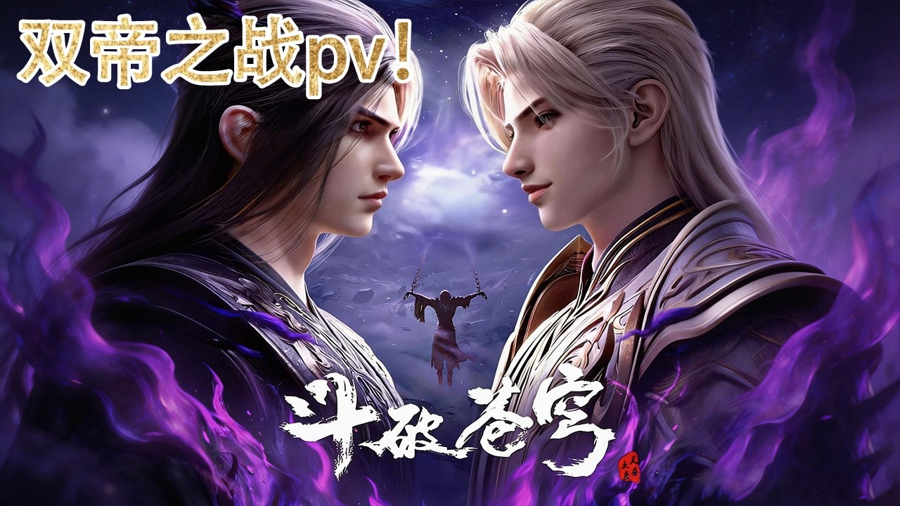 🪓【BTTH】双帝大战PV曝光！萧炎携异火破帝境，魂天帝争天下终覆灭，双帝一战定乾坤！