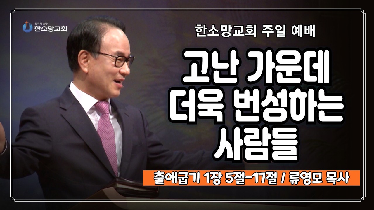 고난 가운데 더욱 번성하는 사람들 | 한소망교회, 류영모 목사