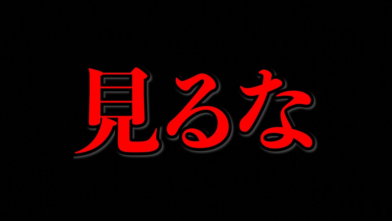 見るな。