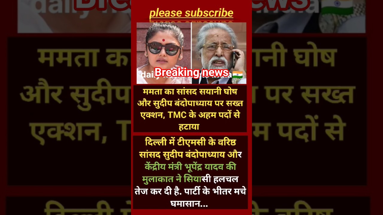 🚨 TMC में बड़ा एक्शन! सायनी घोष और सुदीप बंदोपाध्याय अहम पदों से हटाए गए#shorts #viralnews #viral