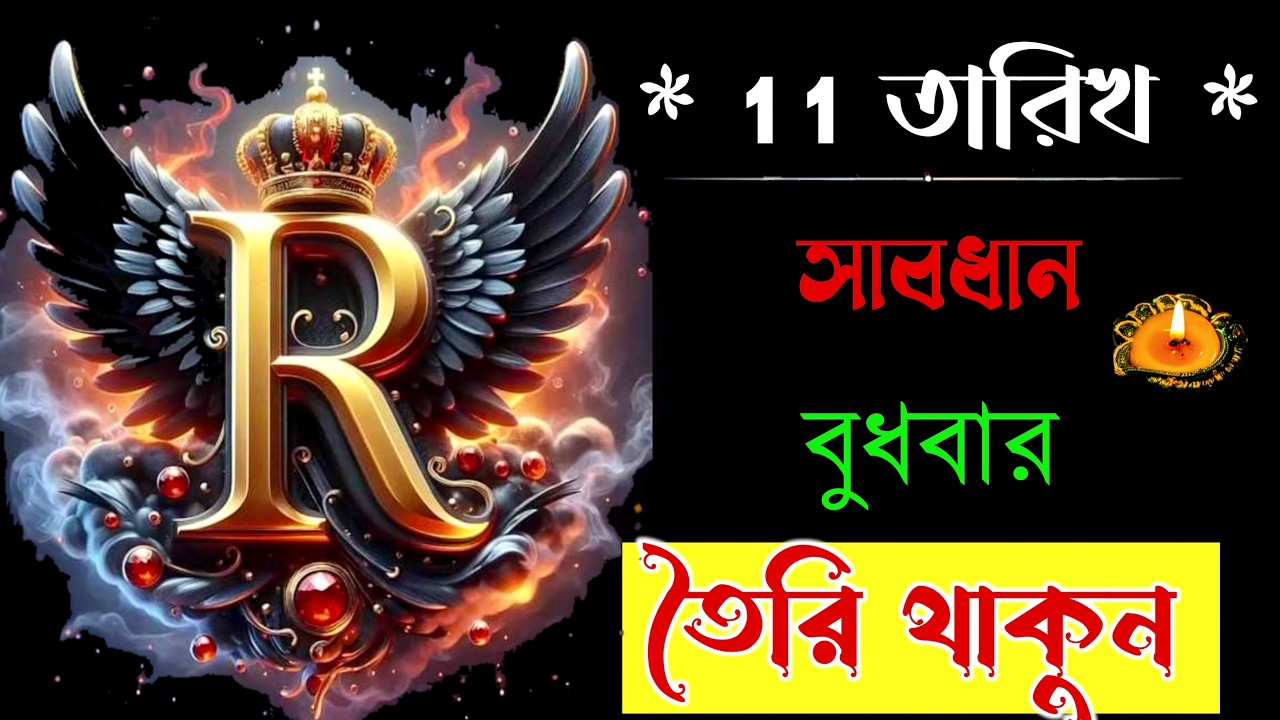 সাবধান 🔥🔥 R নামের মানুষদের ভাগ্যফল সম্পর্কে জানুন বিস্তারিত।। R Namer Manhus Kemon Hoy? ASTROLOGY