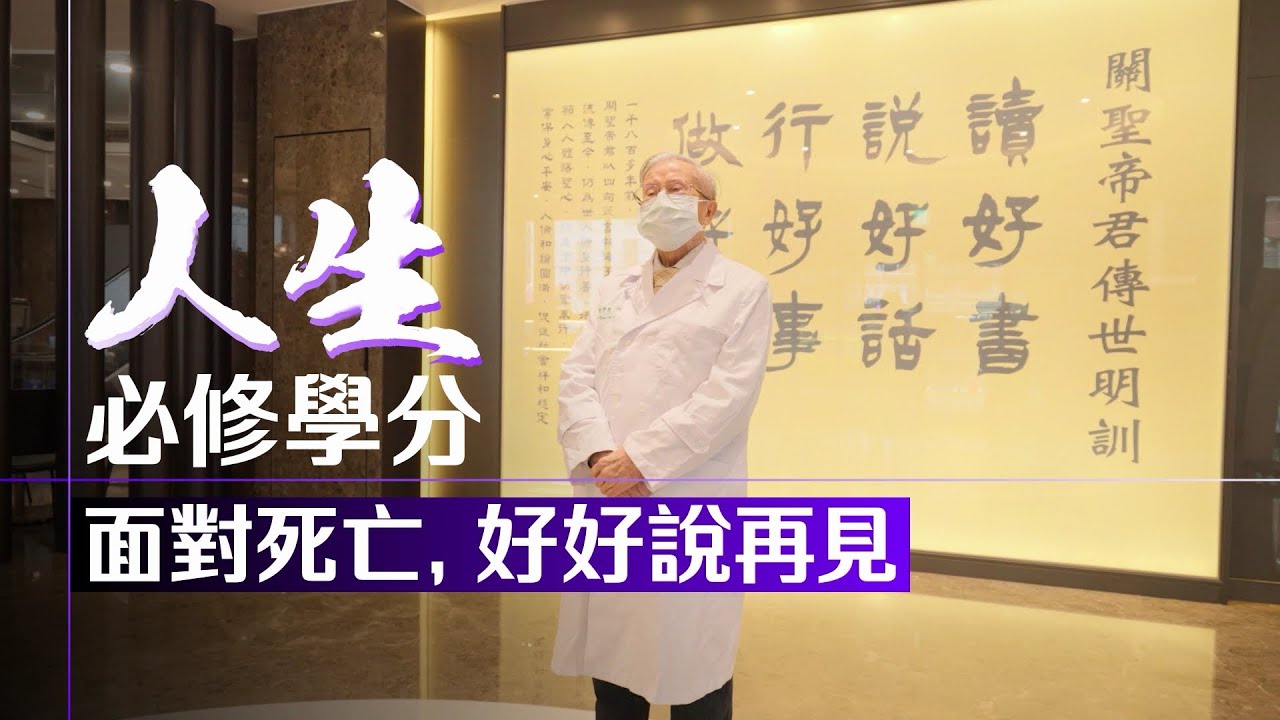 【今周刊】放棄搶救親人是「不孝」？ 83歲醫生推動安寧醫療：放手才是祝福