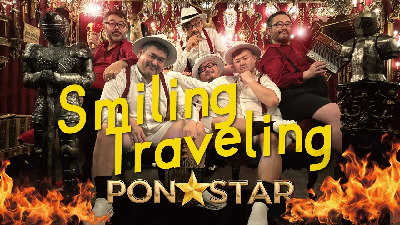 PON☆STAR セカンドシングル「Smiling Traveling」プロモーション動画公開！