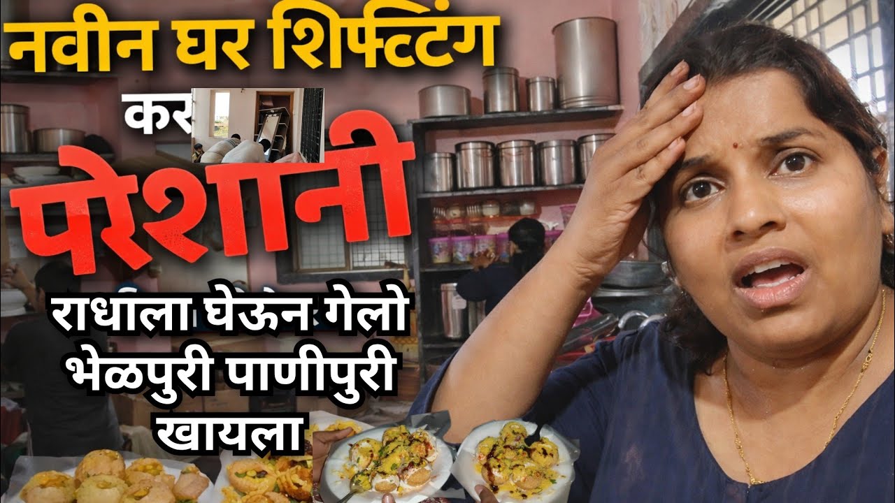 नवीन घर शिफ्टिंगची धावपळ 😥 | संध्याकाळी सगळेजण गेलो बाहेर खायला | Daily Vlog