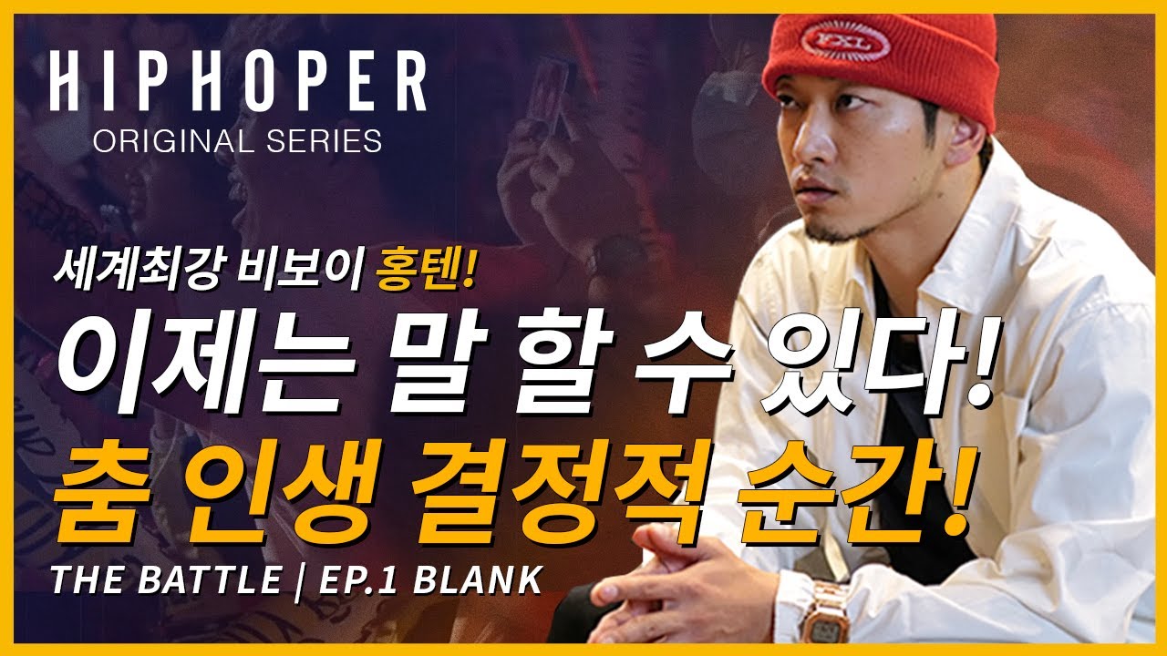 홍텐 춤 인생 결정적 순간! 화제의 쇼다운 홍텐 스토리1 | THE BATTLE | HONG10 | EP.1 BLANK | 힙합퍼 오리지널 시리즈