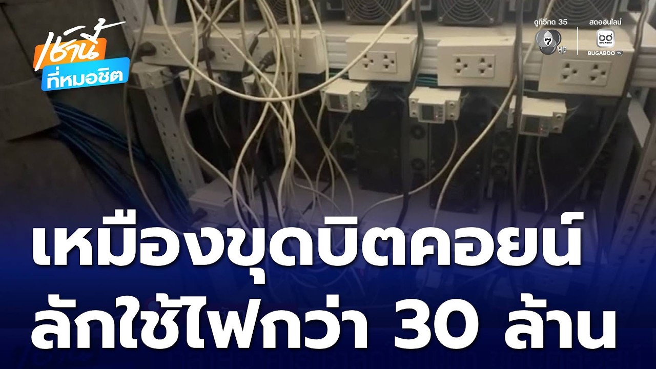 ทลายอาคารเช่าลักใช้ไฟฟ้า ขุดบิตคอยน์ | เช้านี้ที่หมอชิต