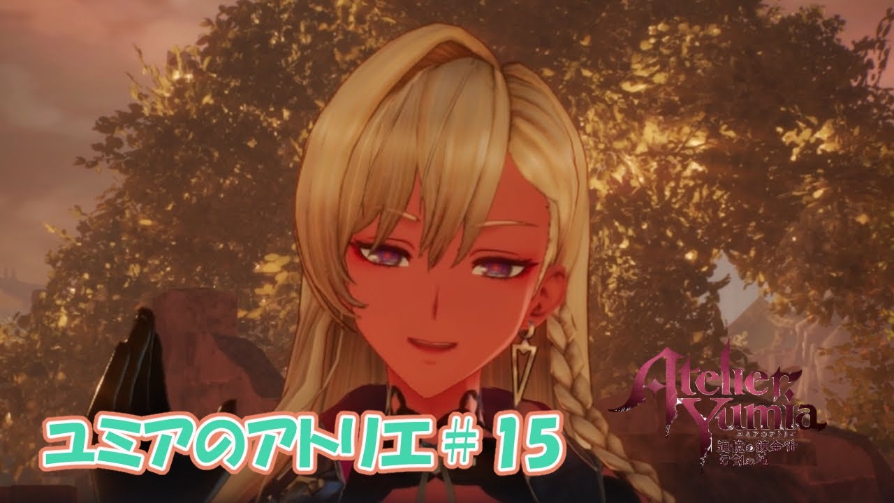 【ユミアのアトリエ～追憶の錬金術師と幻創の地～＃15】をだらだら楽しむ実況「怪しさ」【※音量以前より小さめで作成しています。感想いただけたら幸いです】