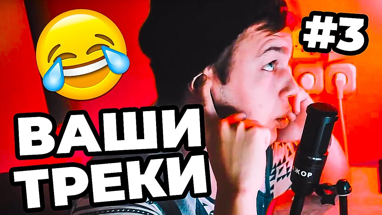 СЛУШАЮ ТРЕКИ ПОДПИСЧИКОВ ⁄ РЕАГИРУЮ НА ВАШИ ТРЕКИ - ep. 3