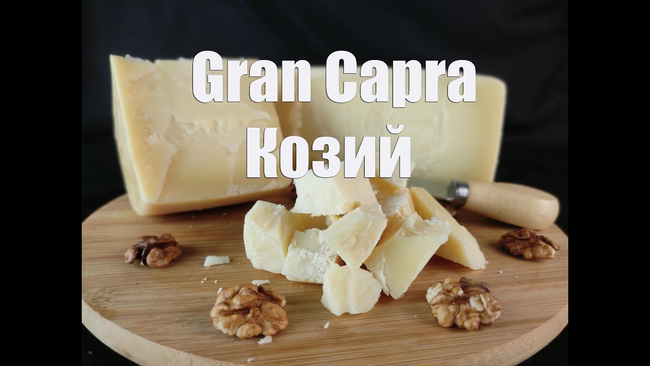 Сыр Гран Капра из козьего молока. Рецепт