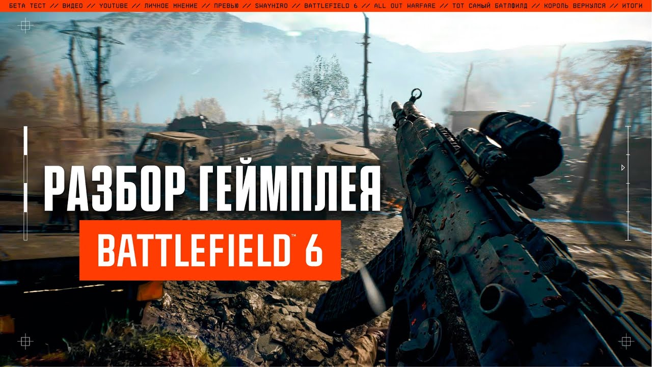 Разбор геймплея Battlefield 6 || Гаджеты, классы и не только...