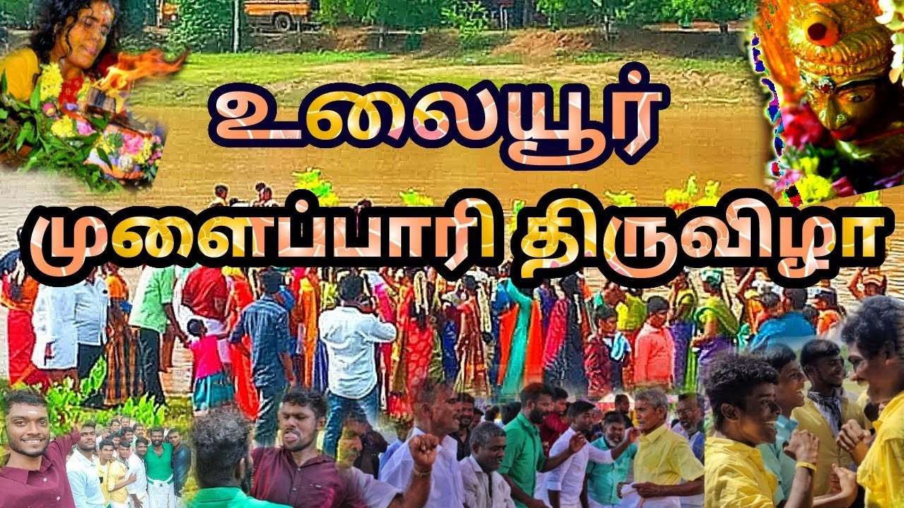 ♥️🌱 உலையூர் முளைப்பாரி திருவிழா (2022)🌱♥️