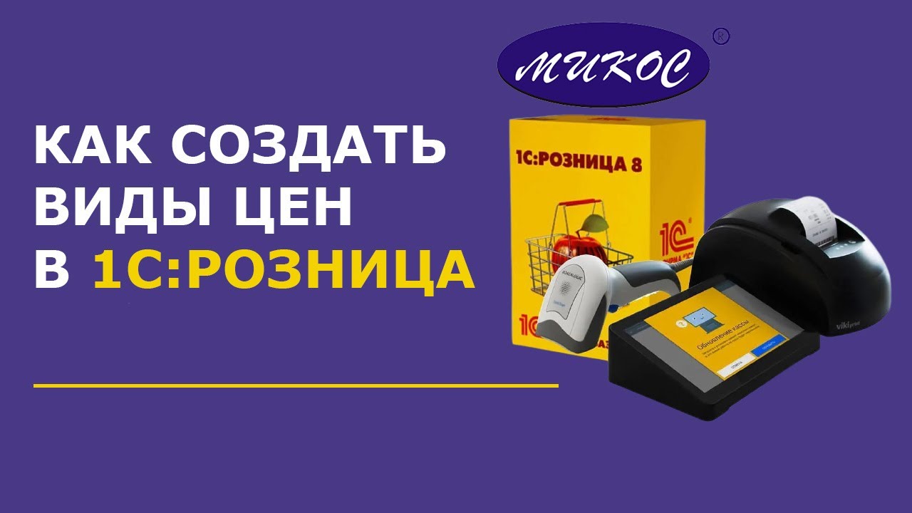 Как создать виды цен в 1С Розница | Микос Программы 1С