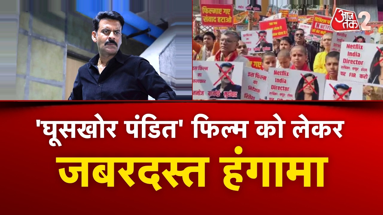 AAJTAK 2 LIVE | GHOOSKHOR PANDAT फिल्म को लेकर क्यों शुरू हो गया है बवाल? | AT2 LIVE