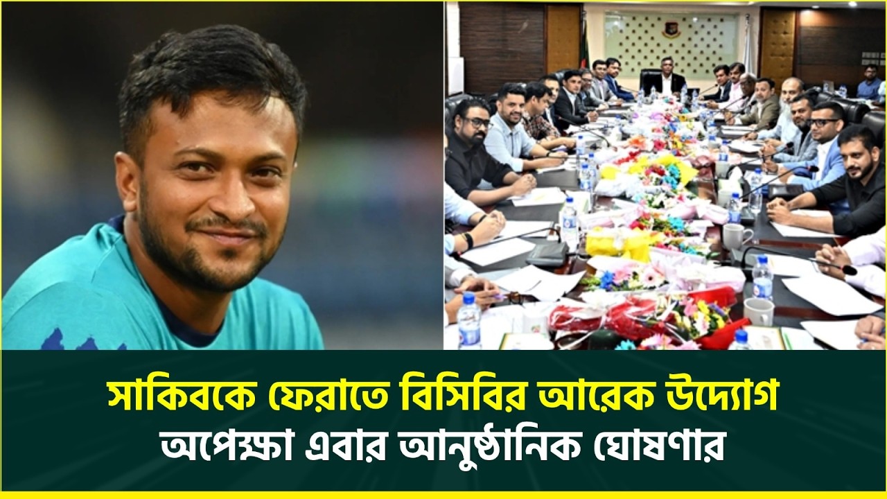 সাকিবকে ফেরাতে বিসিবির আরও এক উদ্যোগ, অপেক্ষা এবার আনুষ্ঠানিক ঘোষণার | Sakib Al Hasan | Cricket NEWS