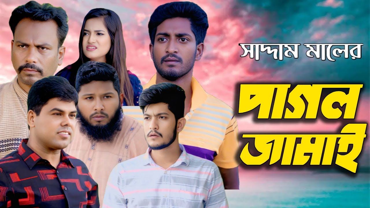 অস্থির হাসির নাটক 🤣 সাদ্দাম মাল পাগল জামাই | Pagol Jamai | Saddam Mal New Natok | Barishal TV Drama