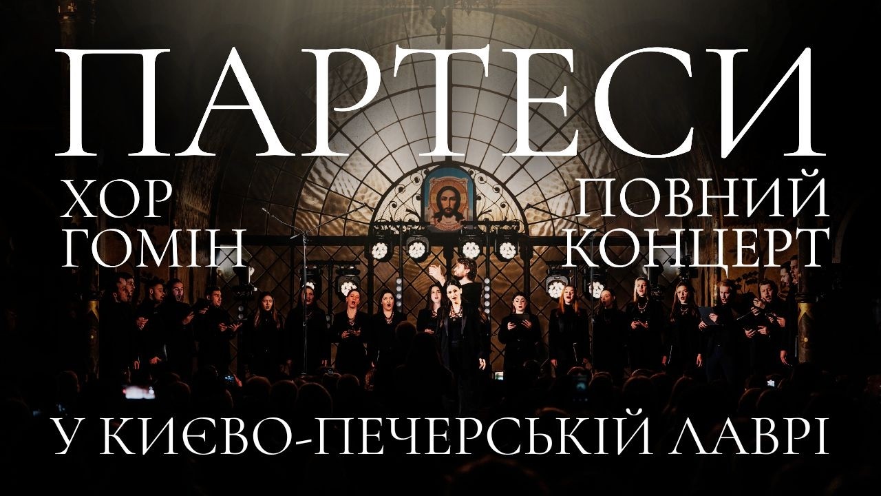ПАРТЕСИ у Києво-Печерській лаврі | Повний концерт | ХОР ГОМІН