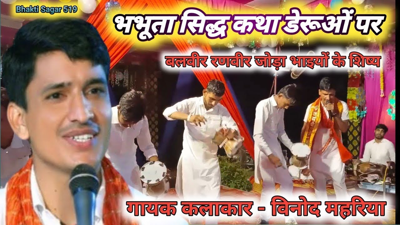 भभूता सिद्ध कथा डेरुओं पर ||Bhabhuta Sidh Deru Bhajan ||बलवीर रणवीर जोड़ा भाई के शिष्य विनोद महरिया 