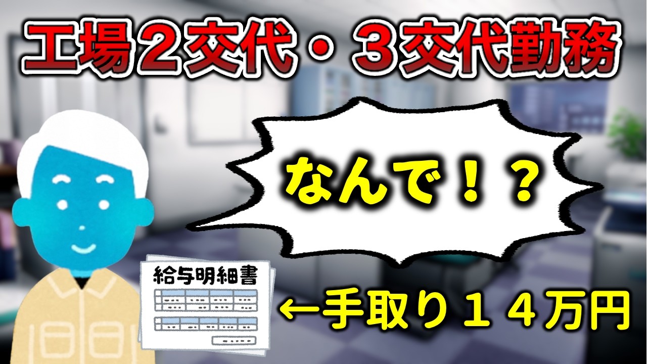 【キツすぎィ！】2交代・3交代のメリットデメリット【工場勤務】