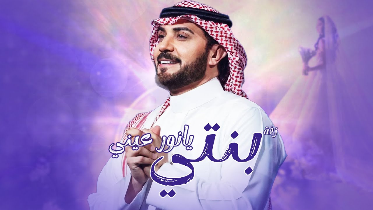 زفات 2026 ماجد المهندس - بنتى ونور عيني | حصري