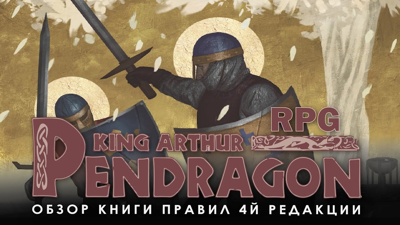 Pendragon RPG: обзор книги правил 4й редакции.