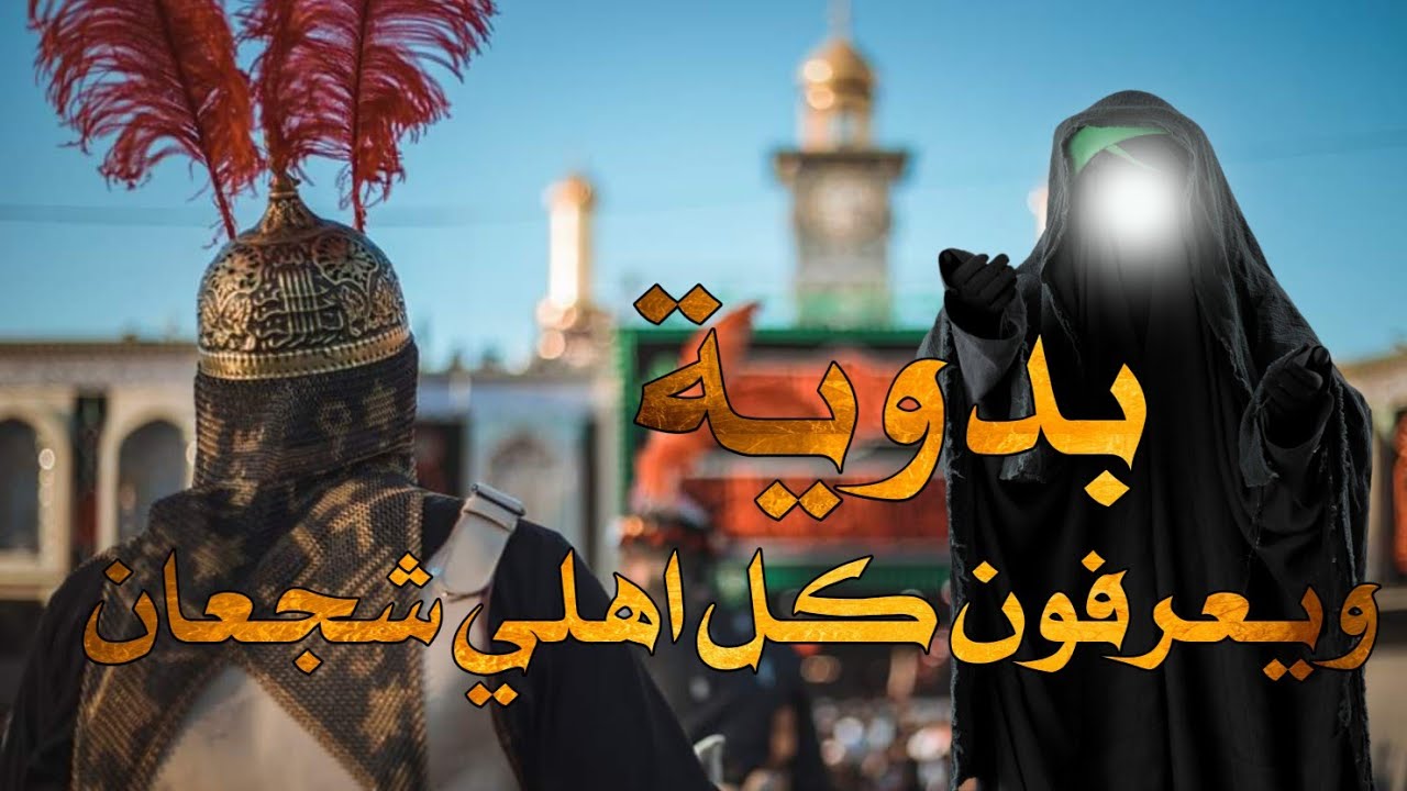 بدوية ويعرفون كل اهلي شجعان  يحسين الك ربيت خوش اربع اخوان | لطمية اهوازية حماسية  |  عباس الهرموشي