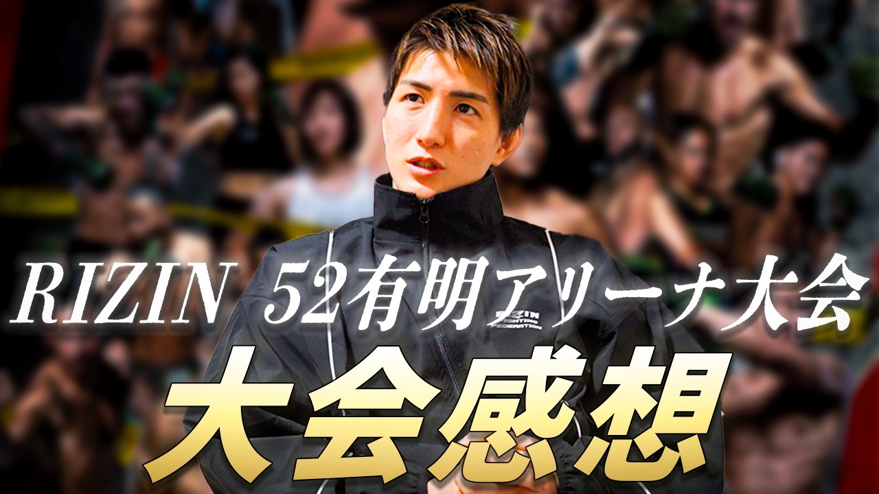 RIZIN 52有明アリーナ大会の試合感想!