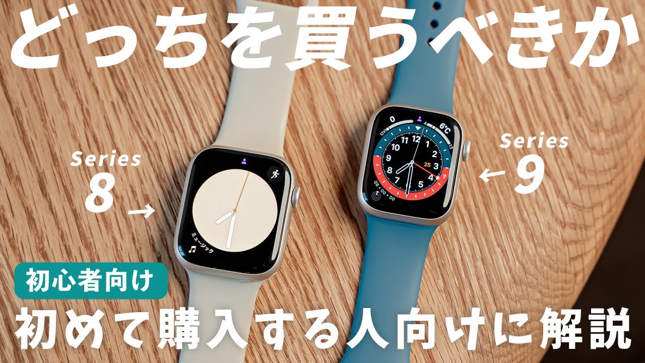 【買うならこれ】Series9とSeries8 どっちがいい？選び方や違いを徹底解説！【Apple Watch】