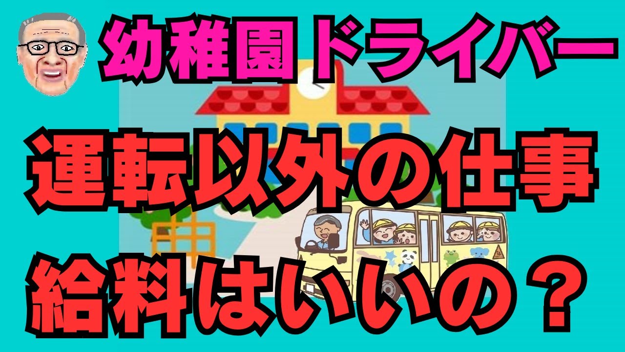 幼稚園送迎🚌👴🏻ってどんな仕事？給料💴はいいの？