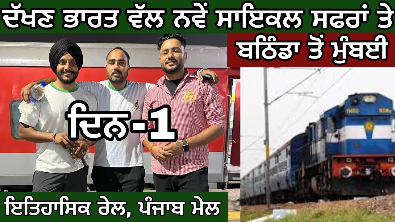 ਨਵੇਂ ਸਾਇਕਲ ਸਫਰਾਂ ਤੇ। ਬਠਿੰਡਾ ਤੋਂ ਬੰਬੇ। Punjab mail। Bathinda to Mumbai। South India। Ghudda । vlog।