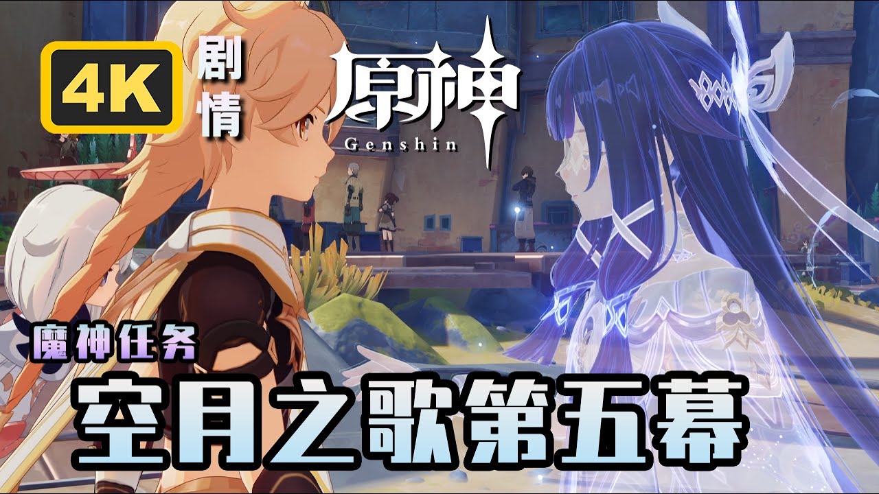 【原神】魔神任务空月之歌.第五幕《终北的夜行诗》4K剧情回顾